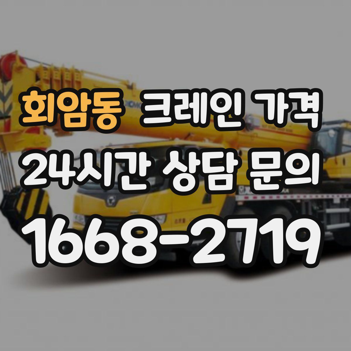 회암동 크레인 가격