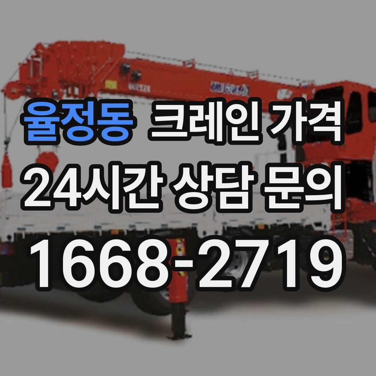 율정동 크레인 가격