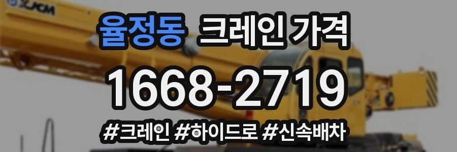 율정동 크레인 가격