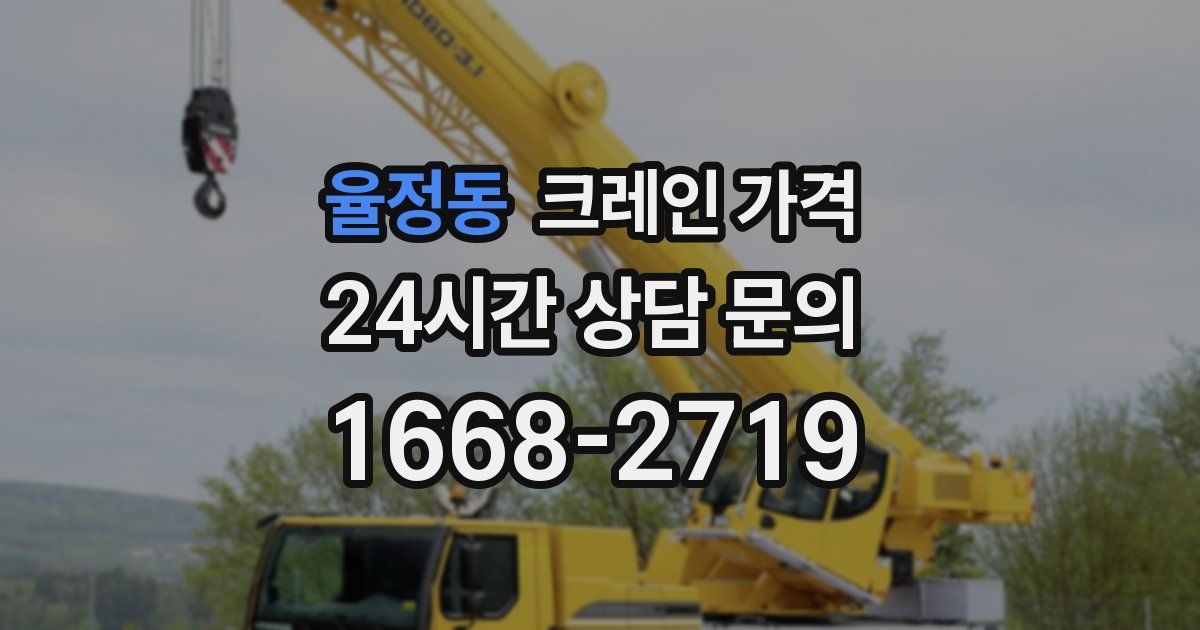 율정동 크레인 가격