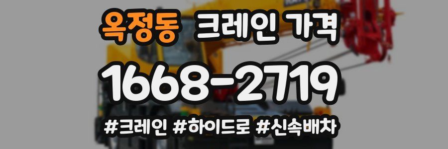 옥정동 크레인 가격