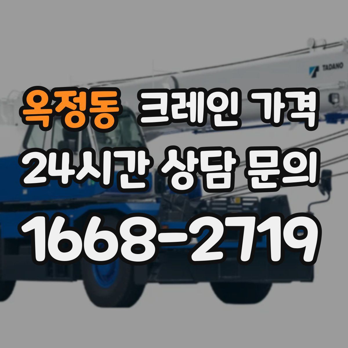 옥정동 크레인 가격