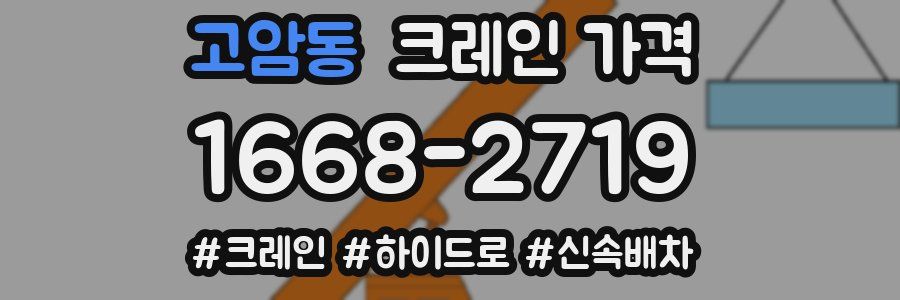 고암동 크레인 가격