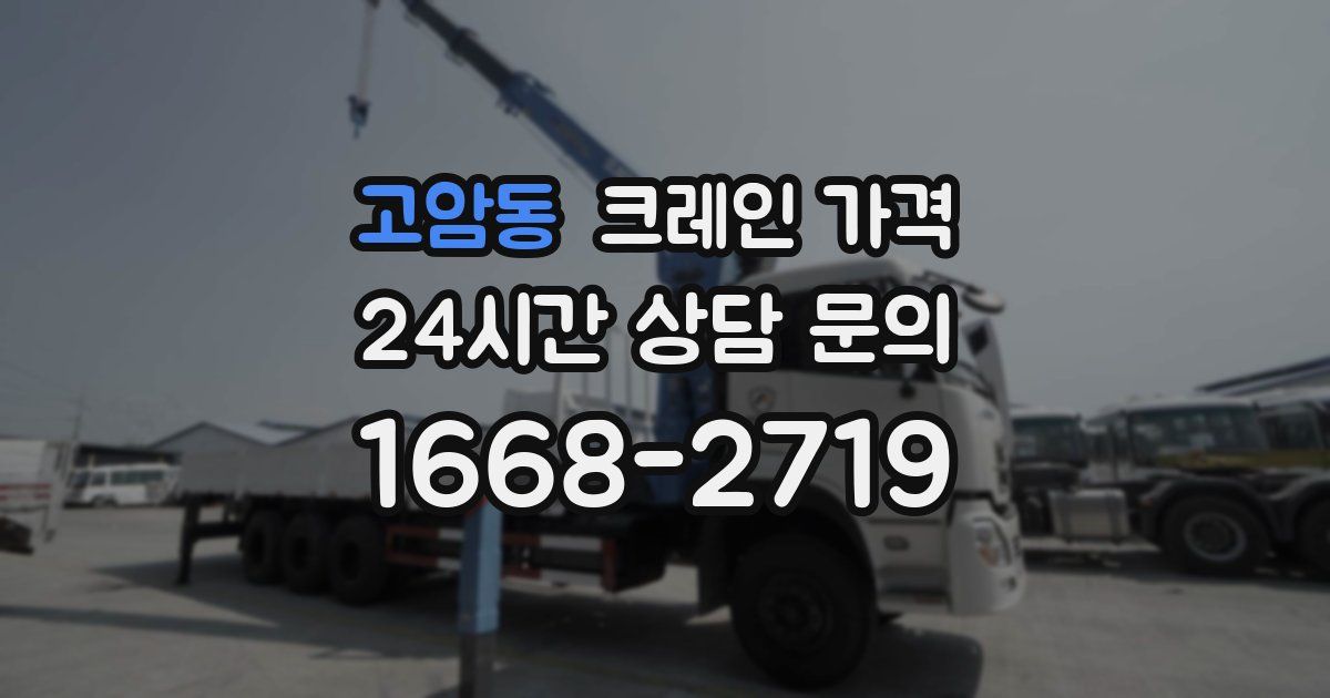 고암동 크레인 가격
