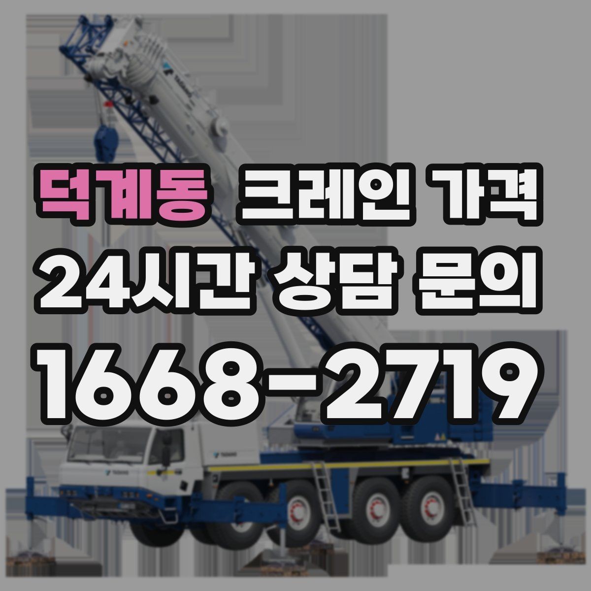 덕계동 크레인 가격 미리 알아두면 도움이 되는 항목
