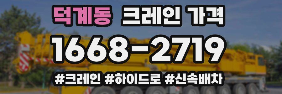 덕계동 크레인 가격