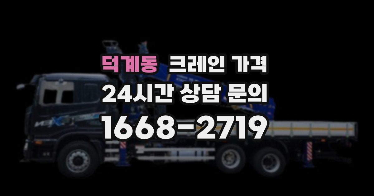 덕계동 크레인 가격