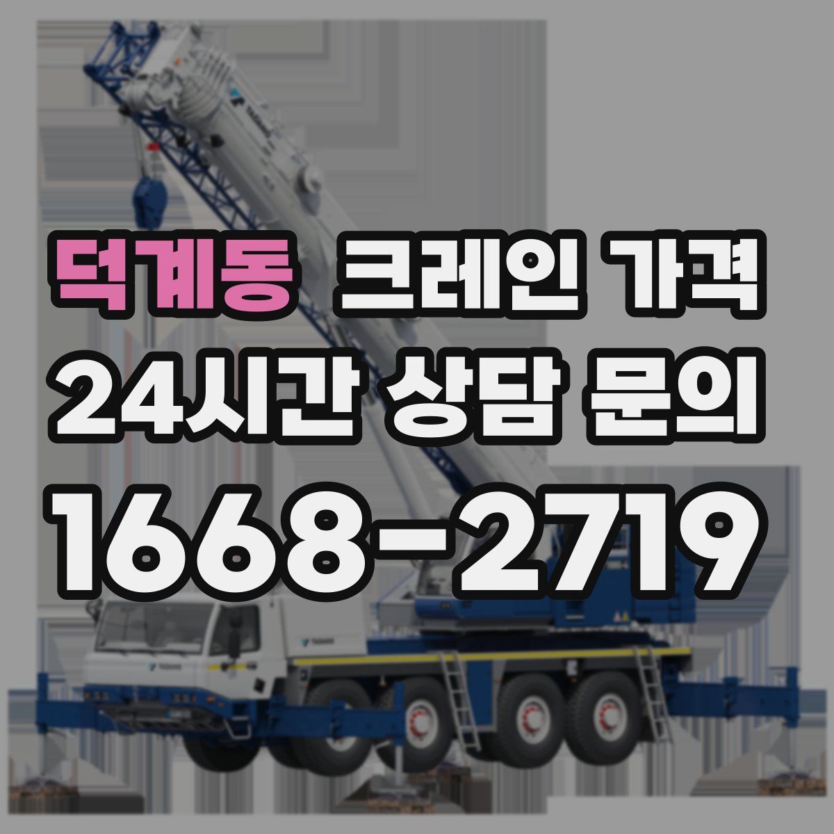 덕계동 크레인 가격