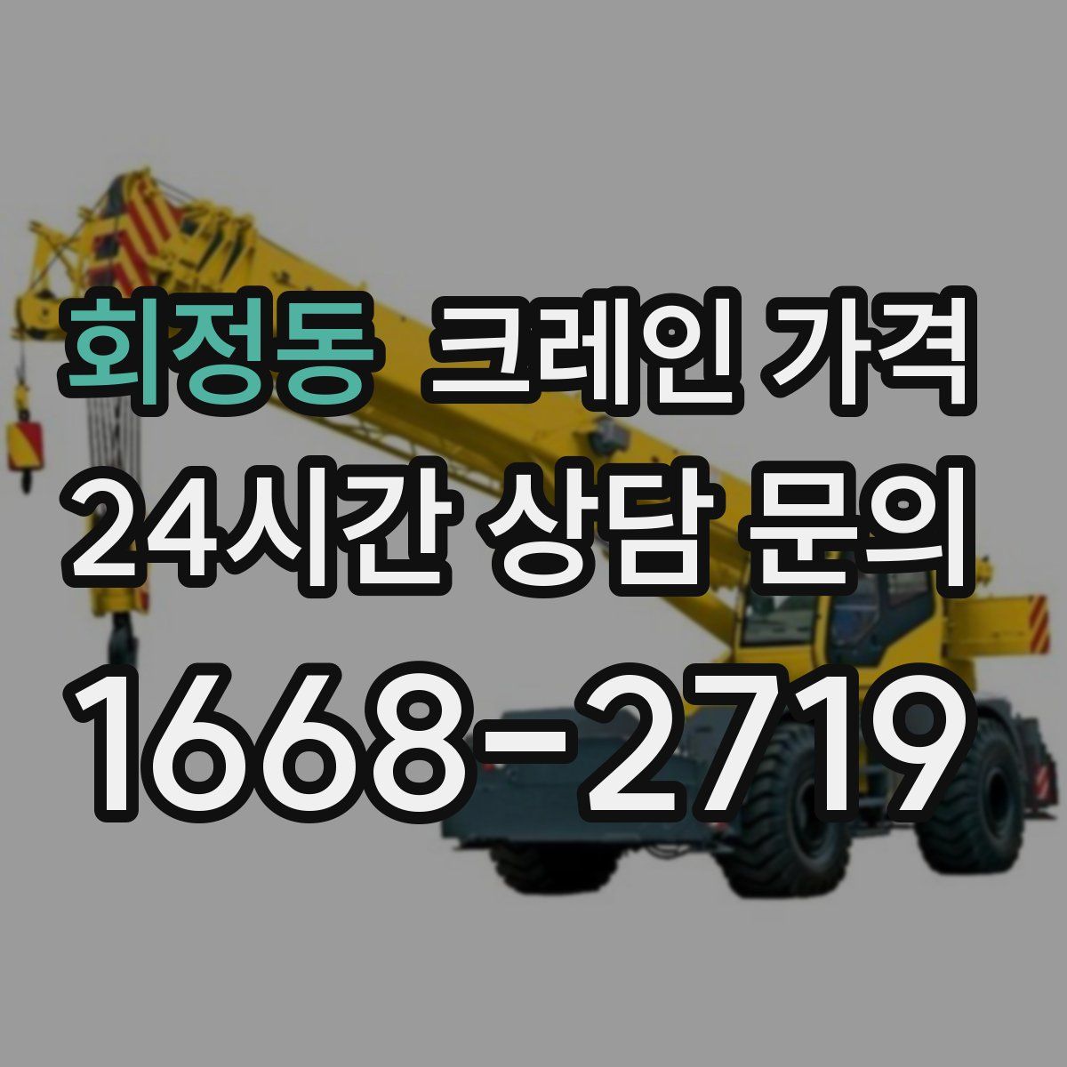 회정동 크레인 가격