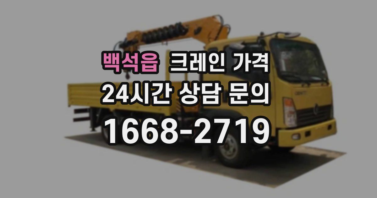 백석읍 크레인 가격