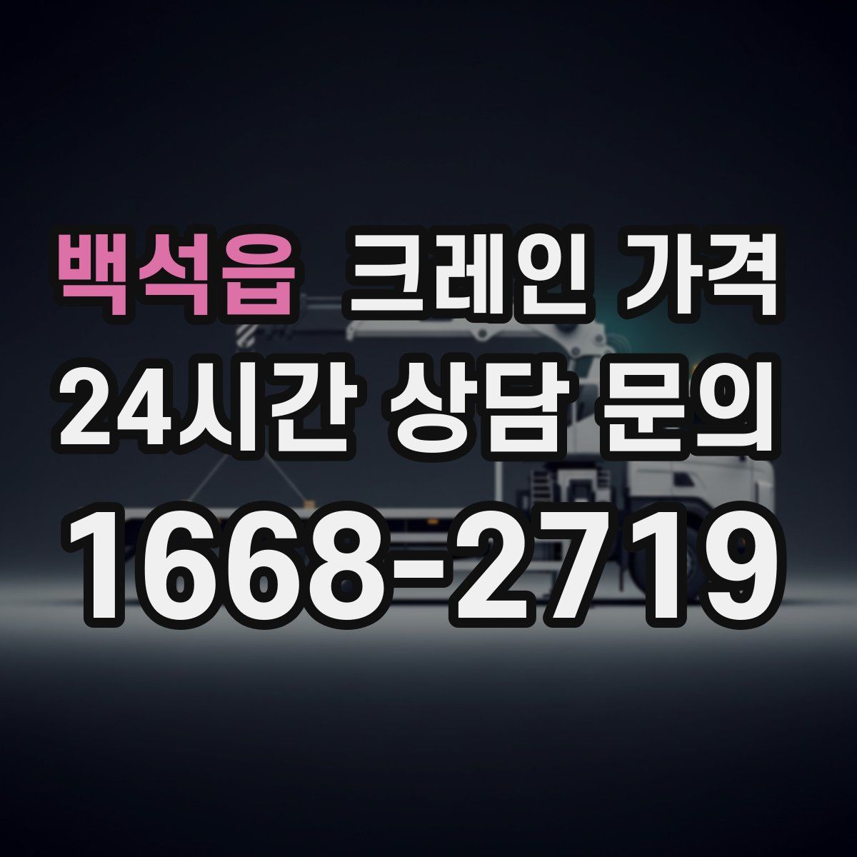 백석읍 크레인 가격