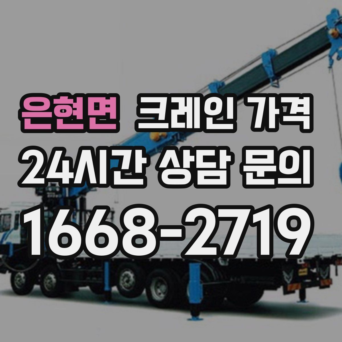 은현면 크레인 가격 실사용 전 알아두면 좋은 기준