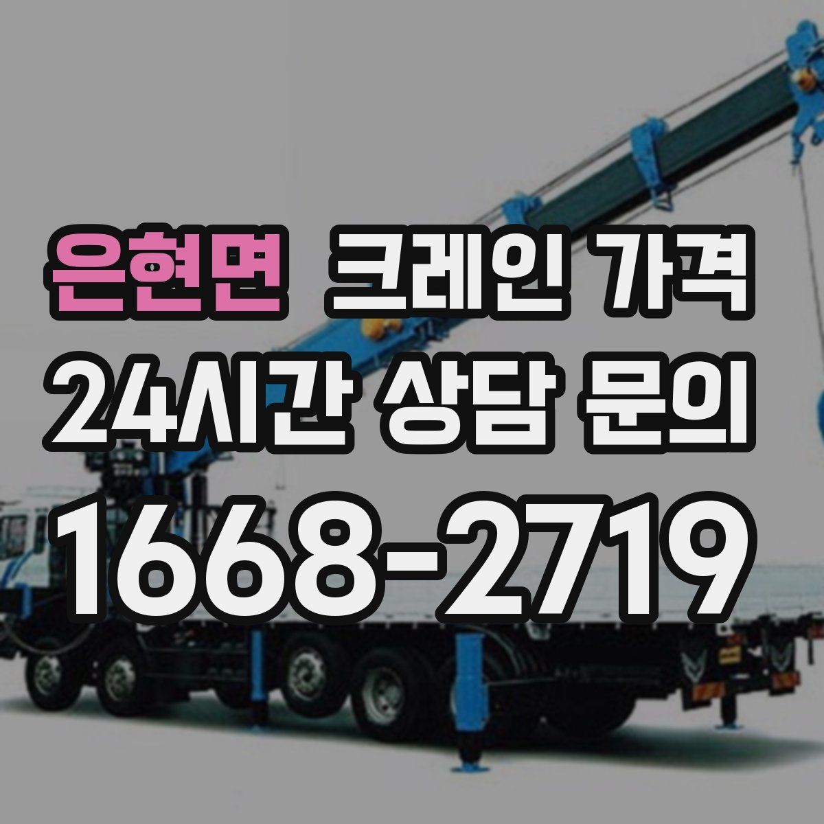은현면 크레인 가격