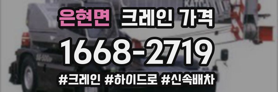 은현면 크레인 가격