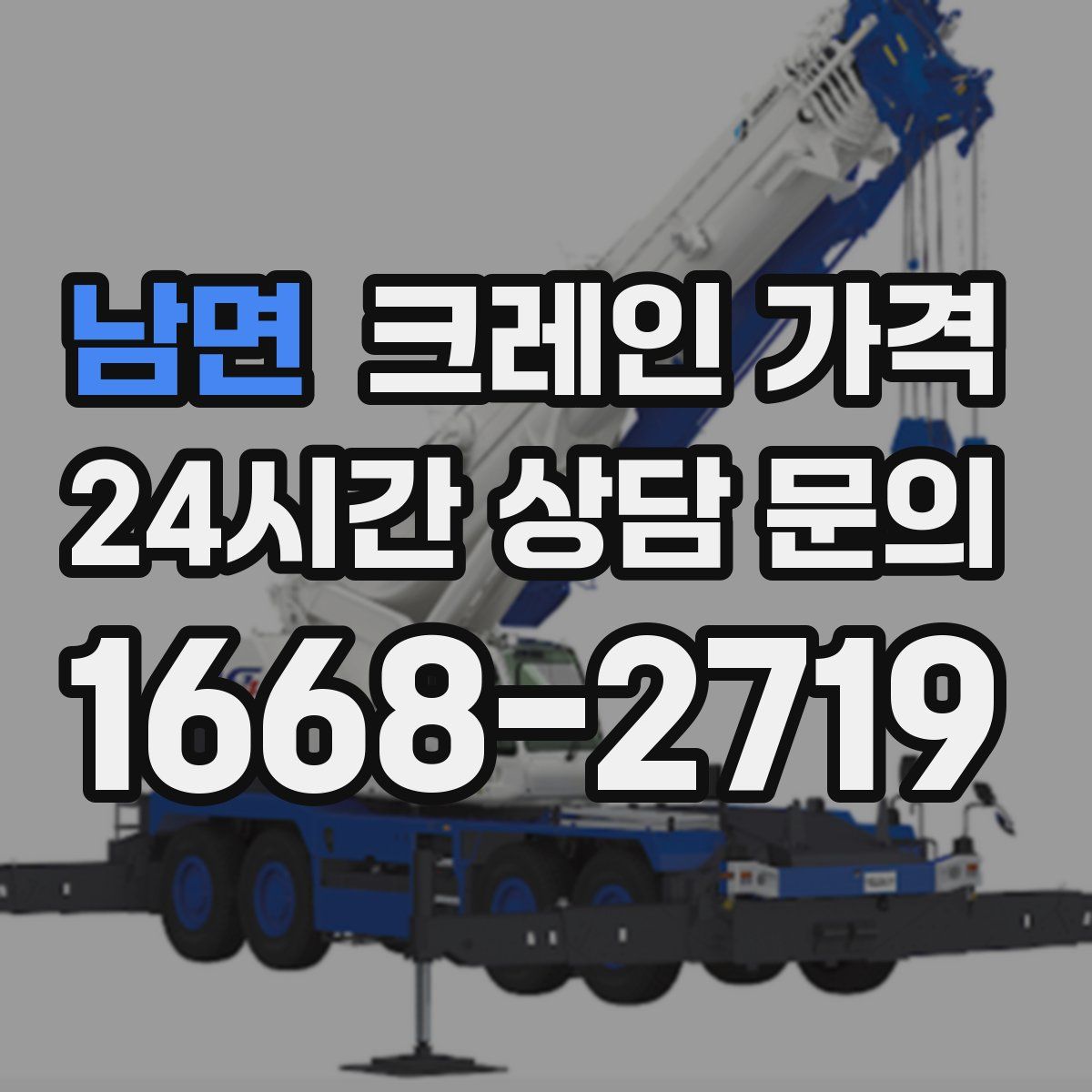 남면 크레인 가격