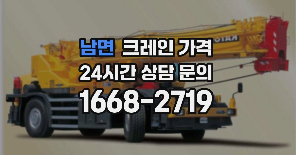 남면 크레인 가격
