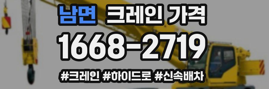 남면 크레인 가격