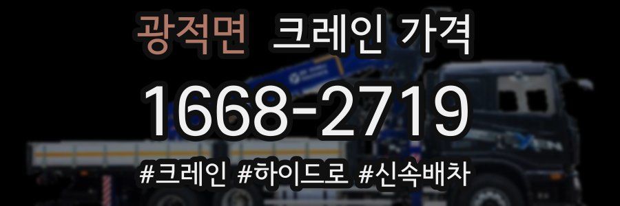 광적면 크레인 가격