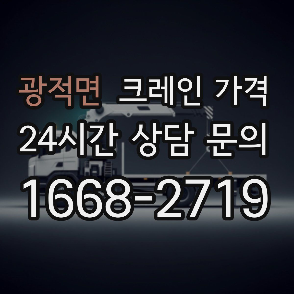 광적면 크레인 가격