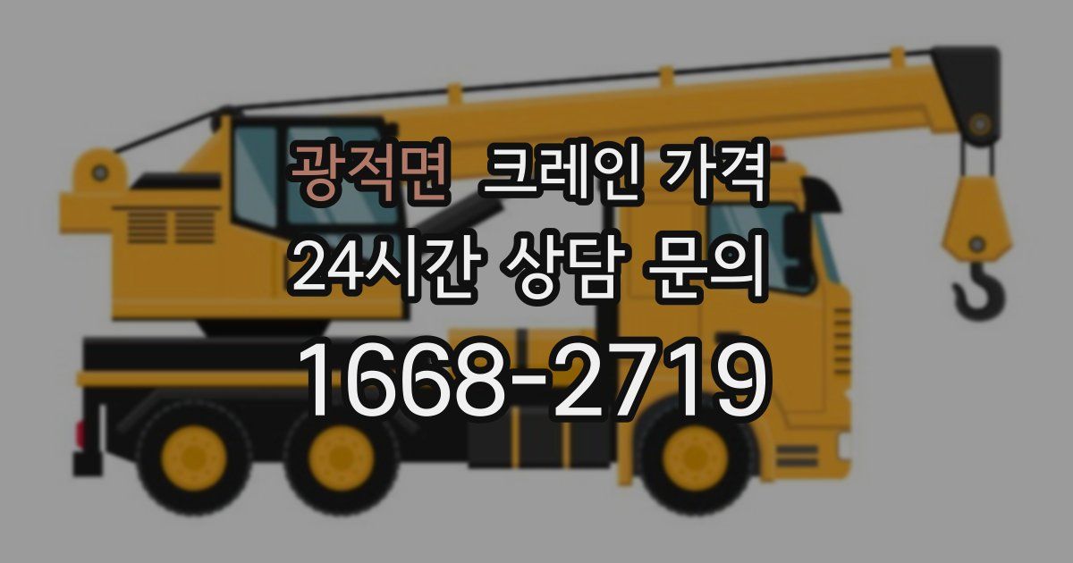 광적면 크레인 가격
