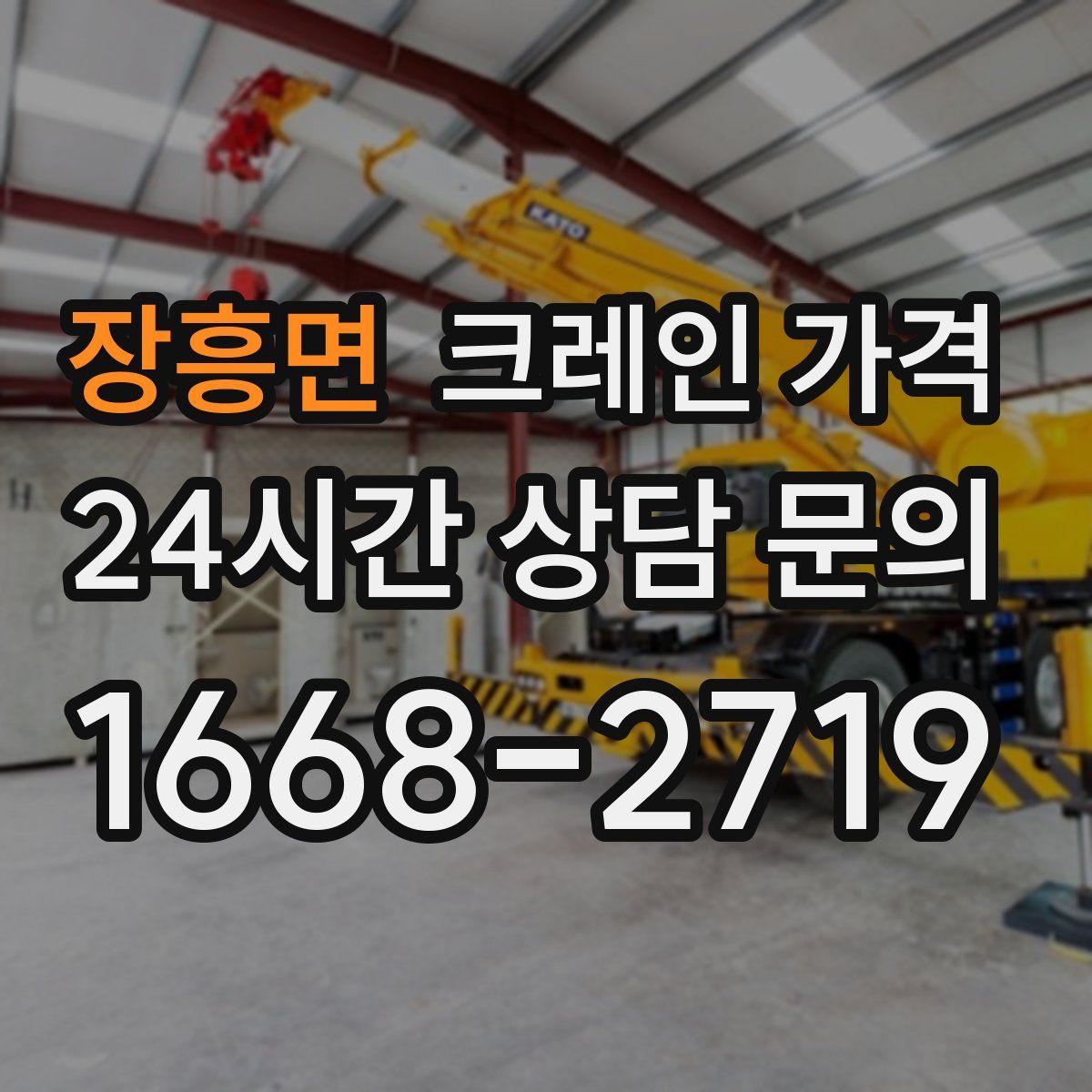 장흥면 크레인 가격