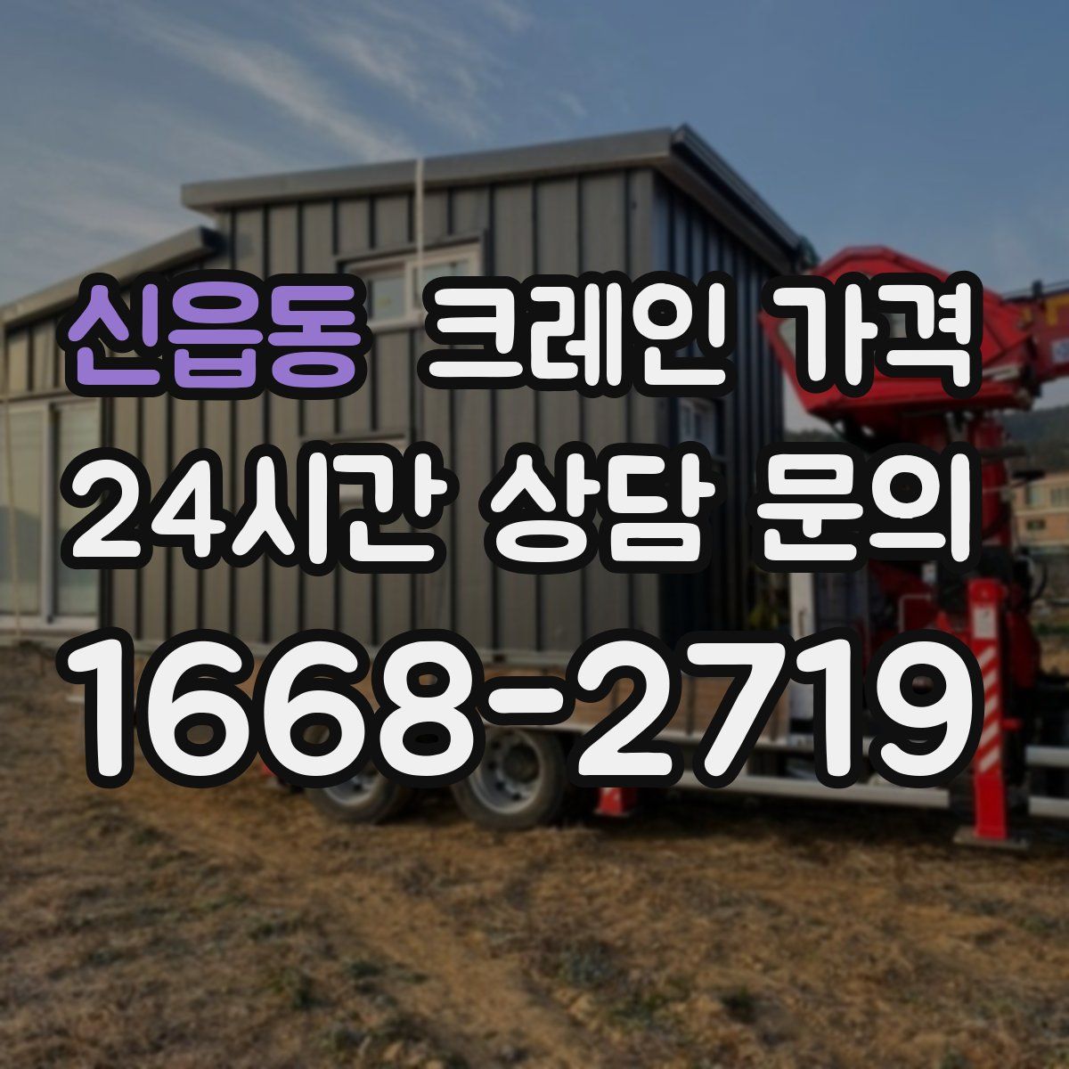 신읍동 크레인 가격