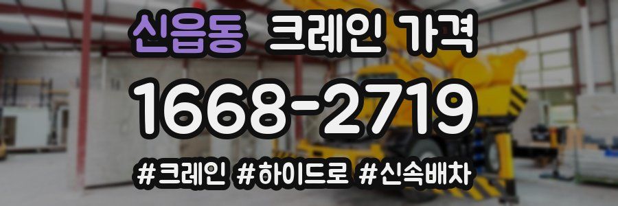 신읍동 크레인 가격