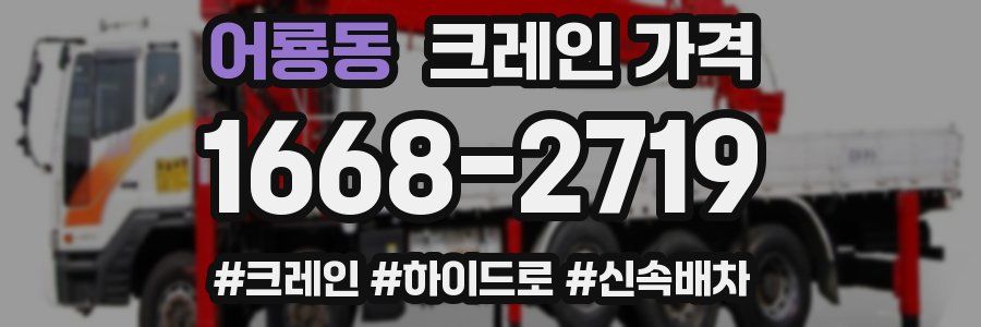 어룡동 크레인 가격
