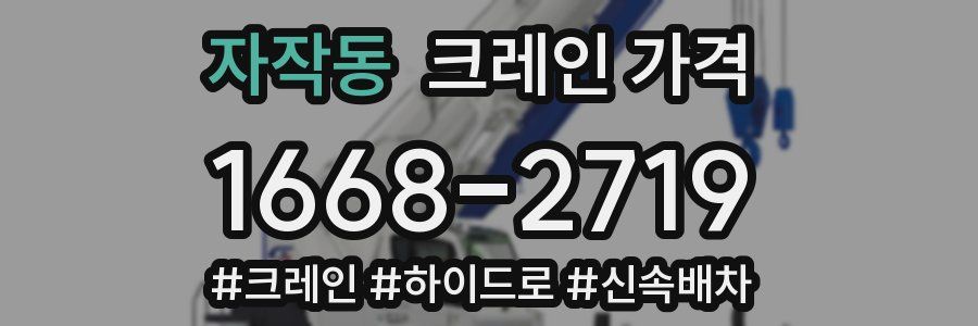 자작동 크레인 가격