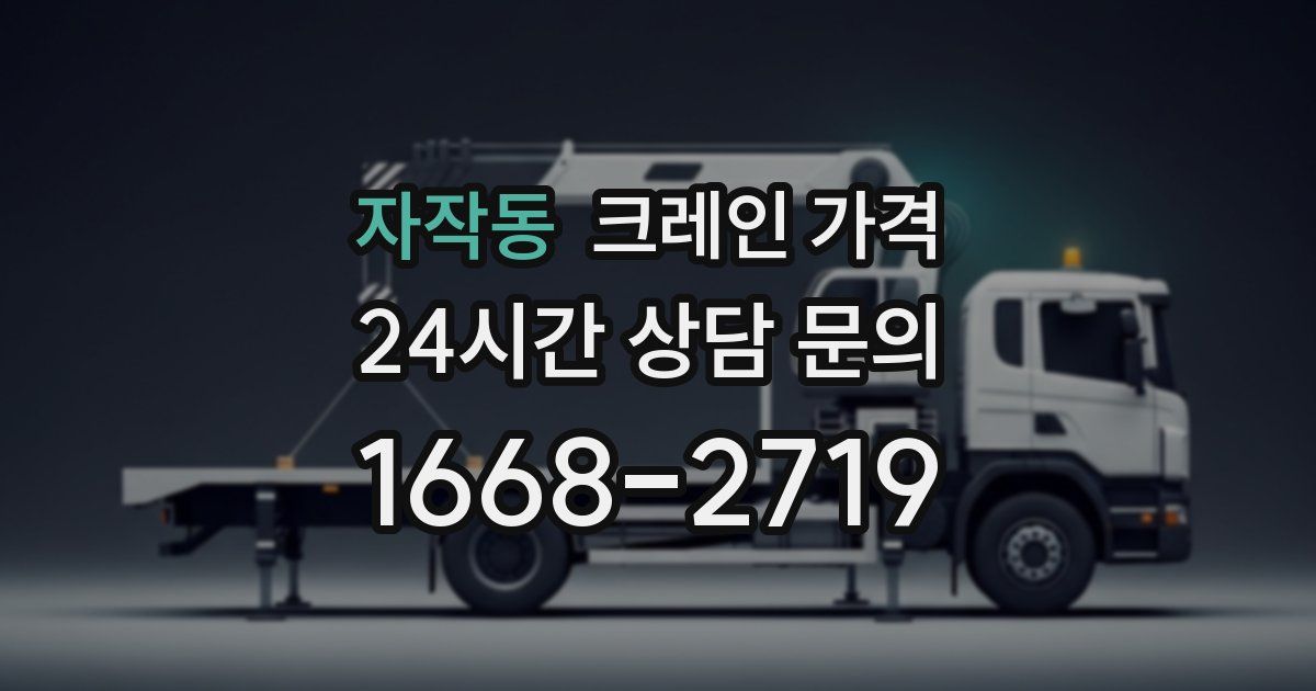 자작동 크레인 가격