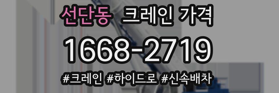 선단동 크레인 가격