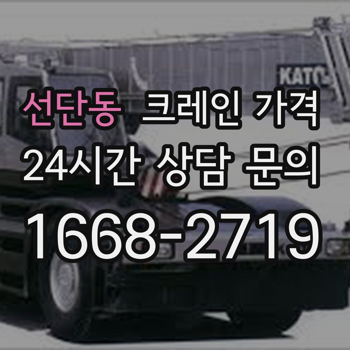 선단동 크레인 가격