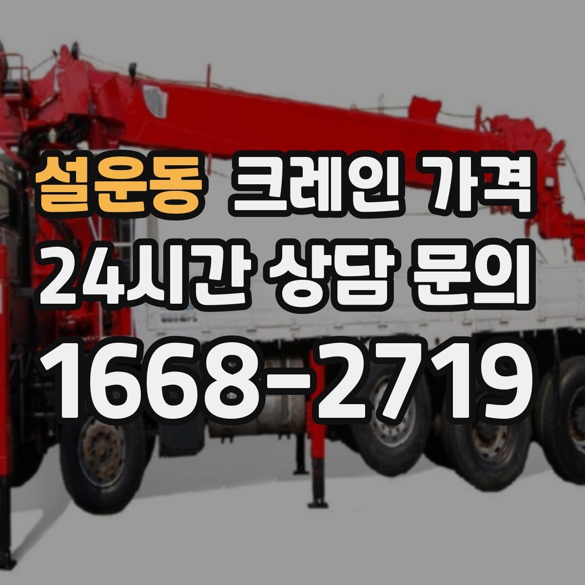 설운동 크레인 가격 상담 후 결정 전 체크리스트
