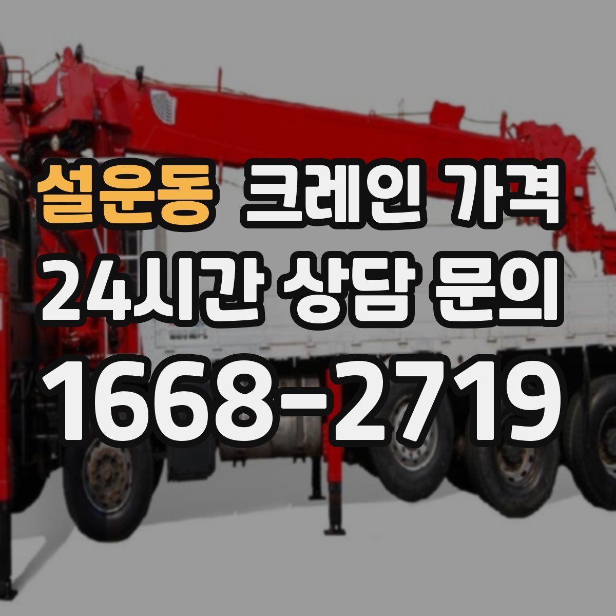 설운동 크레인 가격