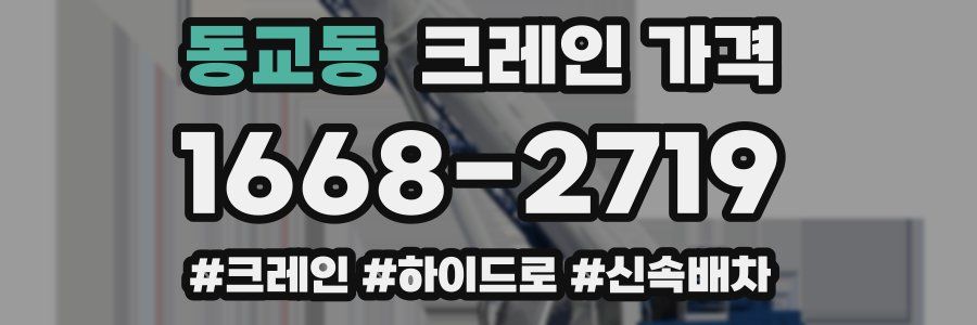동교동 크레인 가격