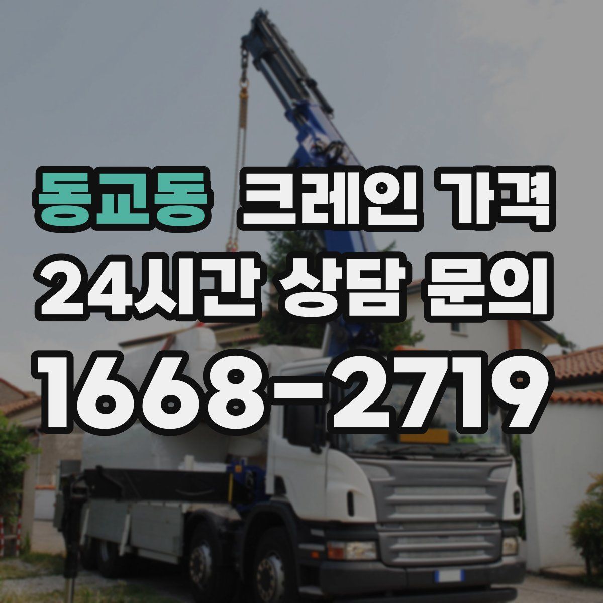 동교동 크레인 가격