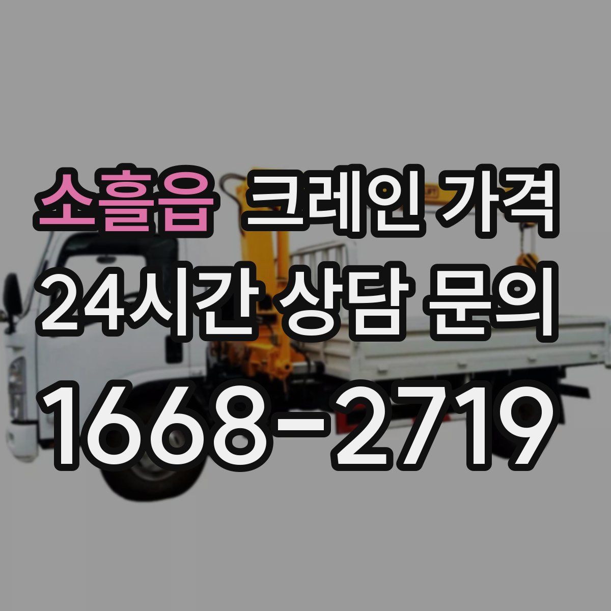 소흘읍 크레인 가격