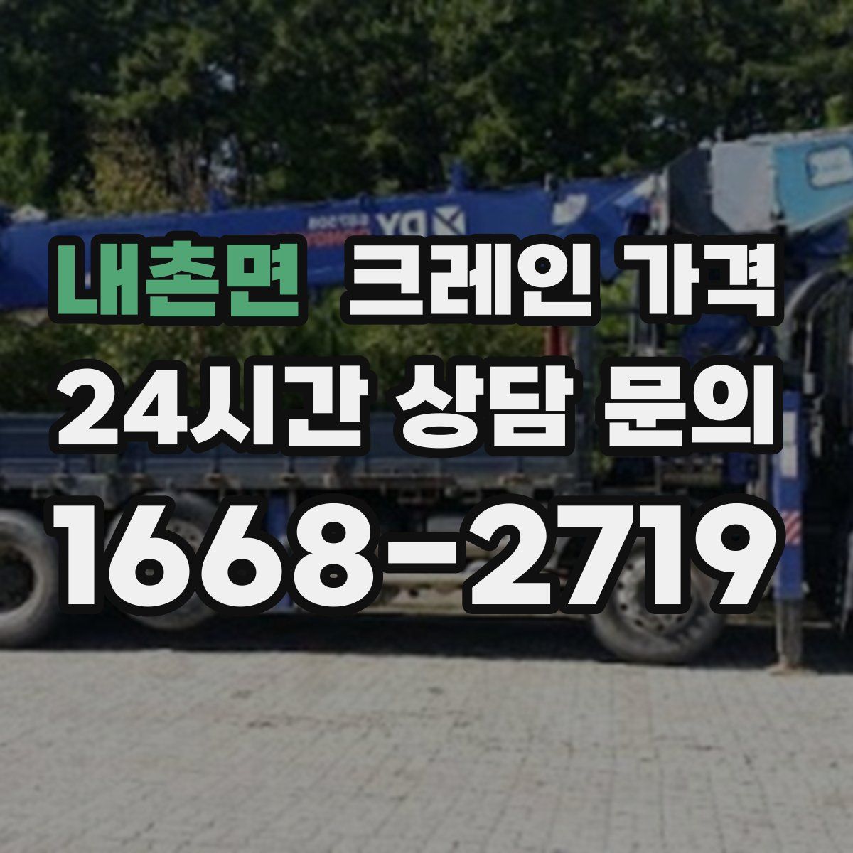 내촌면 크레인 가격