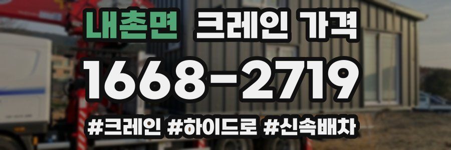 내촌면 크레인 가격