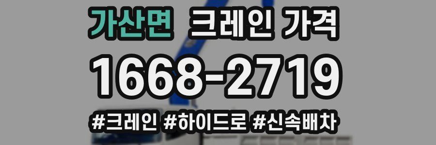 가산면 크레인 가격