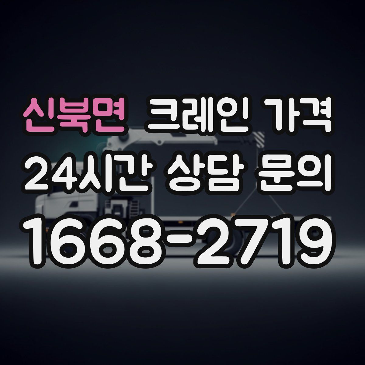신북면 크레인 가격