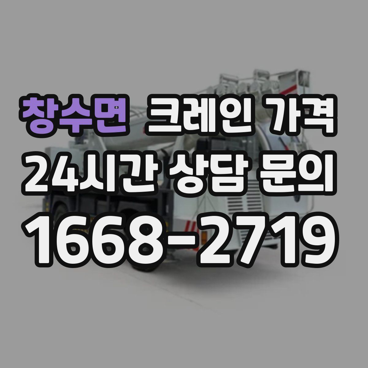 창수면 크레인 가격