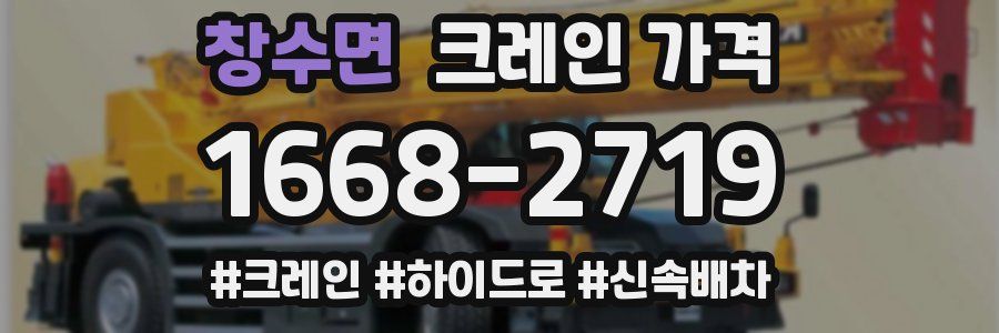 창수면 크레인 가격