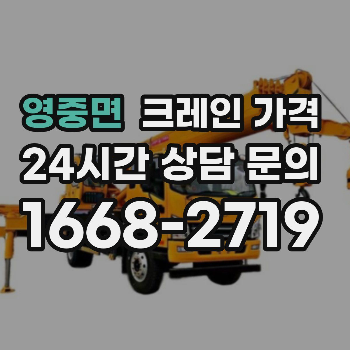 영중면 크레인 가격