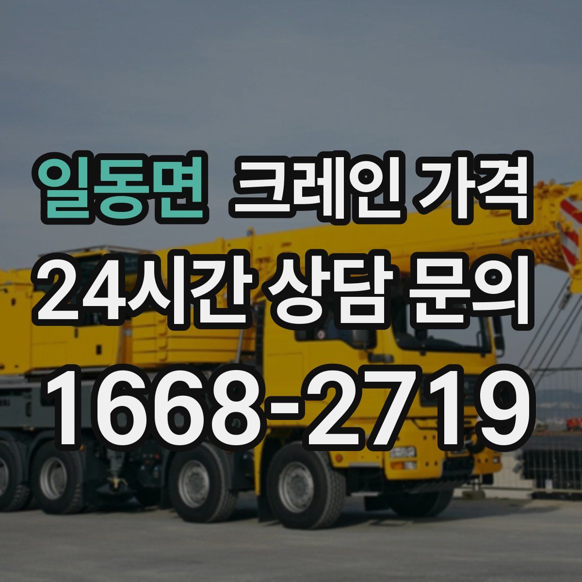 일동면 크레인 가격