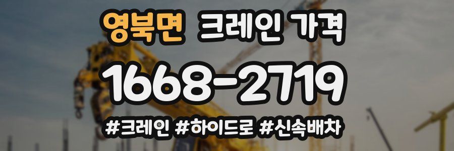 영북면 크레인 가격