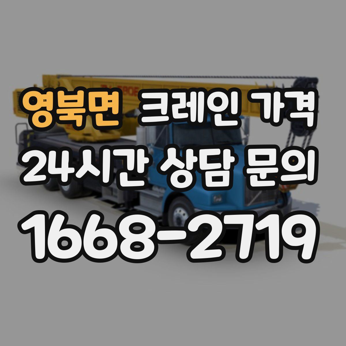 영북면 크레인 가격