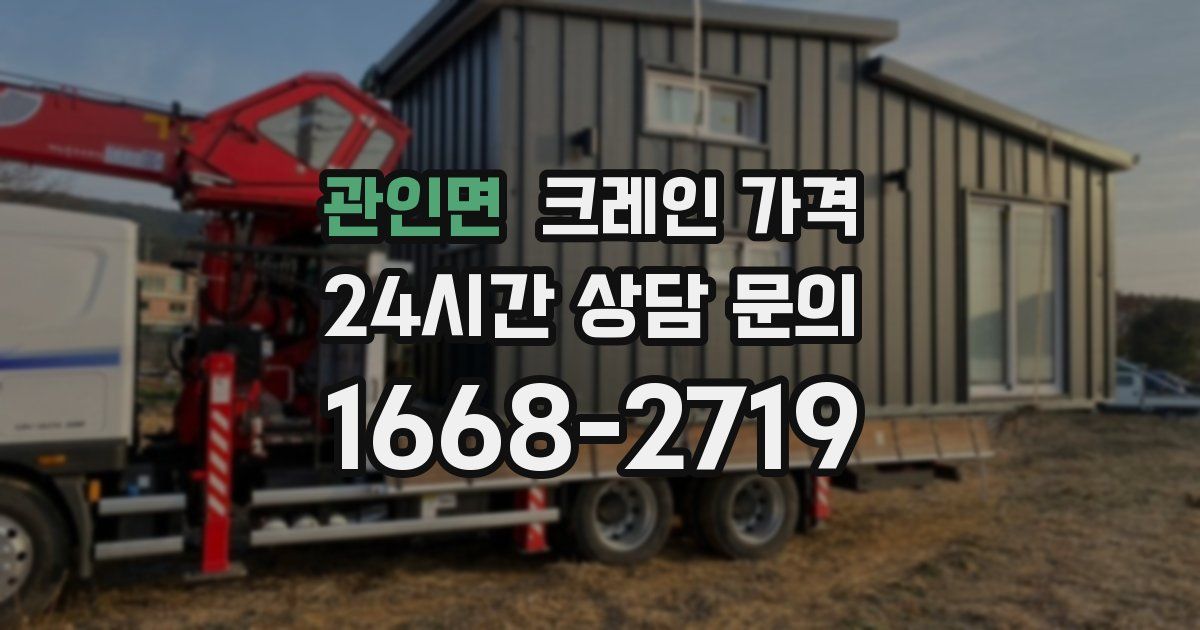 관인면 크레인 가격