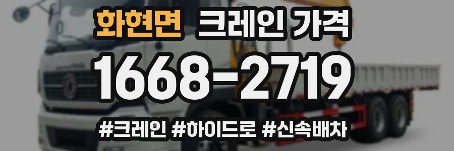 화현면 크레인 가격
