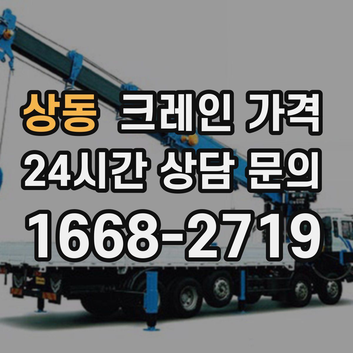 상동 크레인 가격